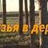 Деревенские друзья