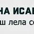 Айна Исаева Ца карош лела со 2021