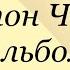 Антон Чехов Альбом