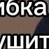 Никогда НЕ допускайте ЭТУ ошибку ваши отношения закончатся