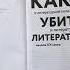 Как убить литературу Очерки о литературной политике и литературе начала 21 века