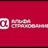 Караоке гимн компании Альфа Страхование