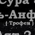 Сура 8 Аят 2 4 Сура Аль Анфаль Трофеи Чтец Мухьаммад аль Люхайдан