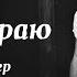 Генри Миллер Дьявол в Раю Роман