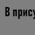 В присутствии Бога Эйден Тозер