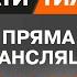 Факти тижня ОНЛАЙН ТРАНСЛЯЦІЯ 03 11 2024