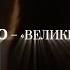 𝐕 𝐀𝐙𝐄𝐒𝐒𝐂𝐎 ВЕЛИКИЙ ВОСХОД Official Teaser