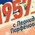 НМДНИ 1957 Фестиваль Подмосковные вечера Спутник Карлсон ТВ на Шаболовке Карнавальная ночь