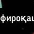 БЕ ТУ МЕМИРАМ