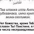 ла илаха илла анта субҳанака ини кунтум миназзолимин