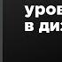 Как выйти на новый уровень в дизайне Михаил Шишкин Prosmotr