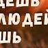 Если будешь любить людей ты будешь со мной рядом Державный Зосима Слово о любви М Олимпиада