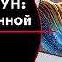 Теория струн музыка Вселенной Алина Медведева