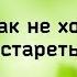 Ах как не хочется стареть Автор Надежда Троценко