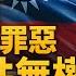 中共台獨新規違國際法 美國務院官員來台 總統府將聲請釋憲 美大選本週辯論 川普公布副手 俄羅斯恐攻命案兇手 新唐人午間新聞 20240624 一 新唐人亞太台