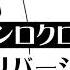 手描き シロクロリバーシ 夜桜さんちの大作戦