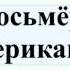 Джек Восьмёркин американец