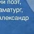 Интервью Говорит русский поэт сценарист драматург исполнитель Александр Галич 1977