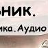 В колонии на Марсе это место пользовалось дурной славой Аудиокнига Фантастика