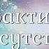 Джоэл Голдсмит Глава 4 Практика присутствия