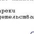 Дуглас Ньютон Вопреки свидетельствам