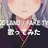 FAKE LAND FAKE TYPE Covered By 樋口楓 Shorts 歌ってみた