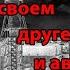 Александр Король О своем друге и аварии