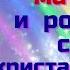 Чудеса новой материи и рождение светокристаллической органики Миронова В Ю