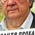 АЛЕКСАНДР ПРОХАНОВ Возрождение бессмертной России курс на Восток закрытие окна в Европу