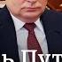 Болен ли Путин на самом деле СМИ и разведка о здоровье российского президента