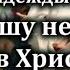 Гимны Надежды 237 Я слышу нежный зов Христа Караоке с голосом Христианские песни Песни АСД