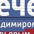 Вечер с Владимиром Соловьёвым Заставка 2012 н в