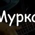 Мурка Bass Cover E Veryday Play 97
