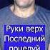 Руки Вверх Последний поцелуй Клондайс кавер