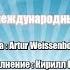 Кирилл Потылицын Свобода Сл и муз Artur Weissenborn
