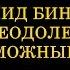 Халид бин Валид преодоление невозможного пути