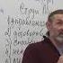 Александр Руденко Лекция Устройство Сознания часть 3 Казачий Спас Харьков