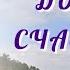 Часть 4 И жили они долго и счастливо Повесть