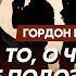 Гордон о фиаско российской армии в Курской области