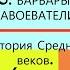 3 ВАРВАРЫ ЗАВОЕВАТЕЛИ История Средних веков 6 класс Авт М А Бойцов Р М Шукуров КУПИРОВАН