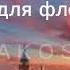 музыка для флешмоба