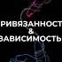 Привязанность и зависимость в отношениях есть ли отличия отношения