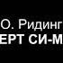 О Ридинг КОНЦЕРТ СИ МИНОР партия фортепиано