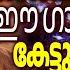 അത ര വ ല ക ൾക ക ൻ പറ റ യ മന ഹര ഗ നങ ങൾ Christiansongs Morningprayer