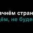 Странные танцы Технология Караоке