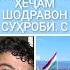 Караоке минус Бе хоки ватан хечам караоке точики минуси точики караоке ватан минуси ватан