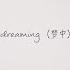 Corner Club Dreaming 梦中 Official Lyric Video