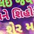 Lai Jav Tane Shihori Sher Ma Jignesh Barot New Latest Suparhit Gujrati Song 2020