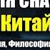 ЛЕКЦИЯ ДЛЯ СНА Древний Китай Династии Изобретения и Философия