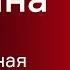 Истерика ватных патриотов Иван Яковина вживую